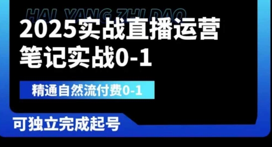 2025实战直播运营0-1，精通自然流付费0-1，可独立完成起号-铜臭网