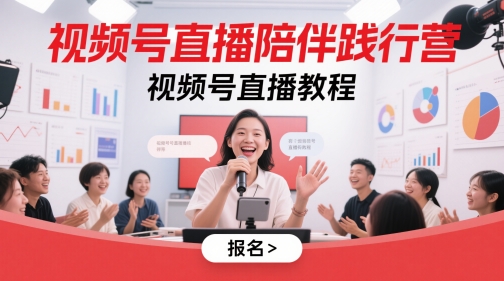 视频号直播陪伴践行营,视频号直播教程-铜臭网