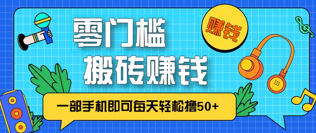 零成本零门槛，无脑搬砖赚钱项目，只需一部手机即可每天轻松撸50+-铜臭网