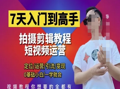 7天入门到高手，短视频剪辑运营高手课，定位 运营 引|流 变现，0基础小白一学就会-铜臭网