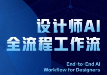 2025设计师AI全流程工作流-铜臭网