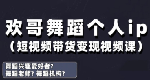 抖音舞蹈账号运营与变现实战课，舞蹈个人ip短视频带货变现-铜臭网