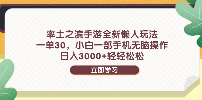 率土之滨手游全新懒人玩法，一单30，小白一部手机无脑操作，日入3000+…-铜臭网