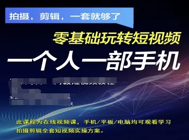 拍摄剪辑全套短视频实操方案，拍摄，剪辑，一套就够了，零基础玩转短视频一个人一部手机-铜臭网