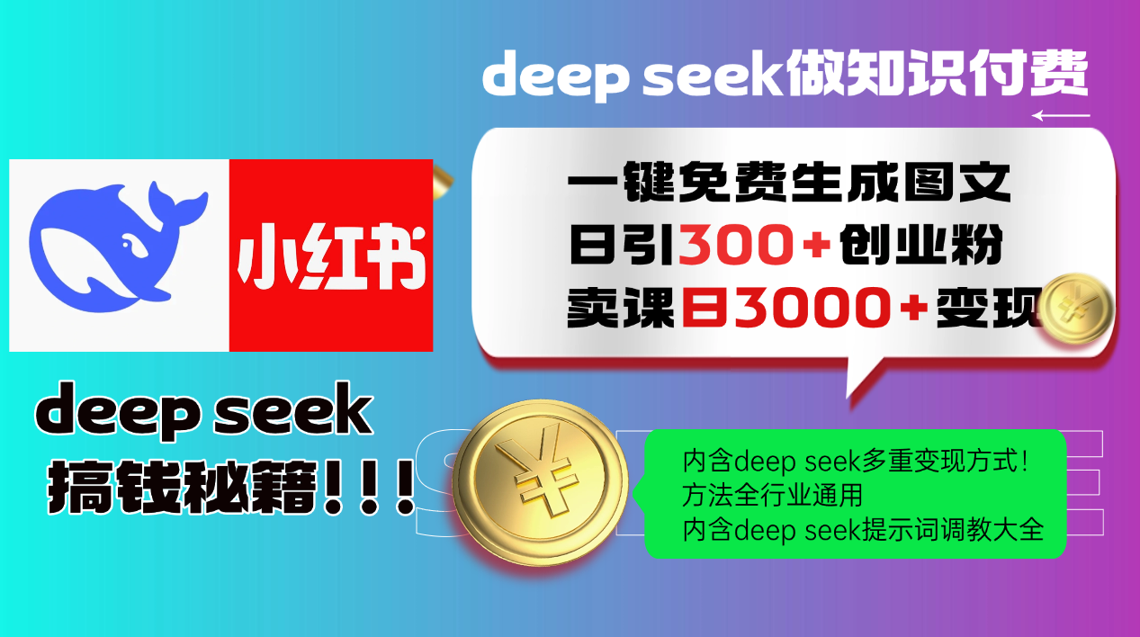 Deepseek 一键免费生成小红书图文日引300+创业粉，日变现3000+ 方法全行业通用-铜臭网