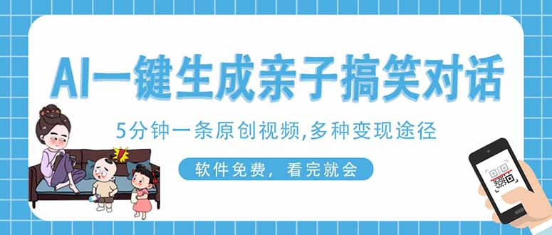AI一键生成搞笑亲子对话原创视频，有手机就可操作，看完就会，软件免费…-铜臭网