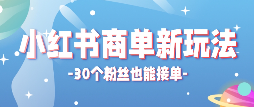 小红书商单新玩法，30个粉丝也能接单，一个月接三单赚了150+！适合新手小白操作-铜臭网