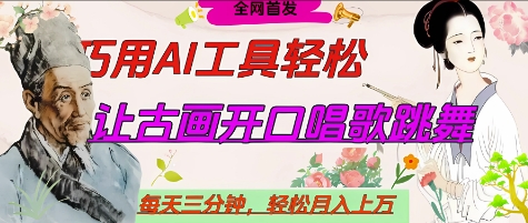世界名人名言开口说话唱歌跳舞，流量爆炸，用AI工具每天10分钟，轻松月入过W-铜臭网