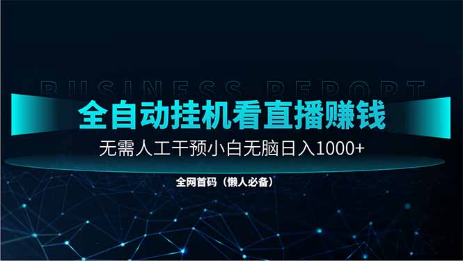 直播助手全自动看大平台直播赚钱，全自动无需人工干预，小白无脑日入1000-铜臭网