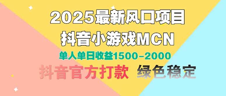 2025最新风口项目 抖音小游戏MCN 单人单日收益1500-2000+-铜臭网