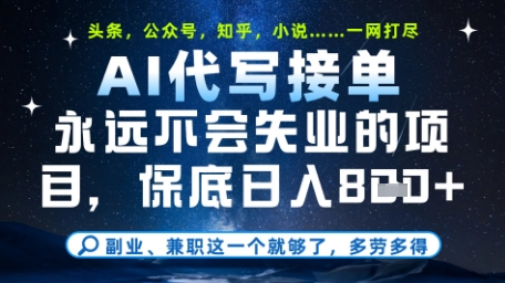 永远不会失业的项目，AI代写教学，上手之后单日稳定变现8张，头条、公众号、知乎等全部降维打击【揭秘】-铜臭网