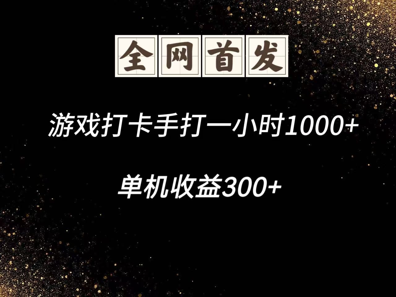 游戏打卡手打一小时1000+ 单机收益300+脚本不是市面上的战神和A+全网独家脚本-铜臭网