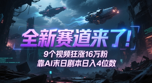 全新赛道来了！9个视频狂涨16W粉，靠AI末日剧本日入4位数，评论区爆肝追更-铜臭网