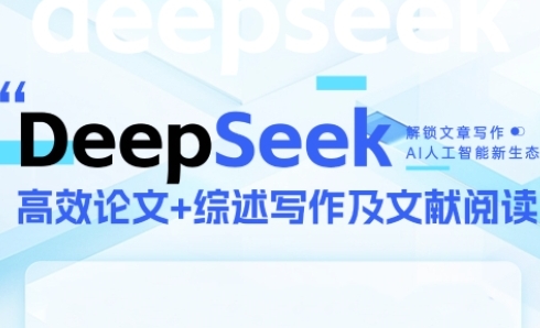 DeepSeek论文写作实战营，助力快速产出高质量论文与综述，突破学术创作瓶颈-铜臭网