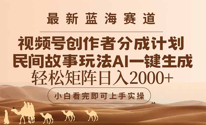 最新蓝海赛道视频号创作者分成民间故事玩法，AI一键生成爆款视频，轻松…-铜臭网