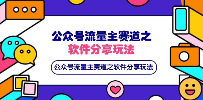 公众号流量主赛道之软件分享玩法，条条爆款，还可以配合网盘拉新-铜臭网