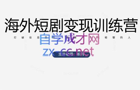 昕月老师·海外短剧变现训练营-铜臭网