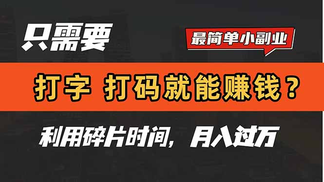 只需要打字，打码，就能赚钱？简单的赚钱小副业，利用碎片时间，月入过万-铜臭网