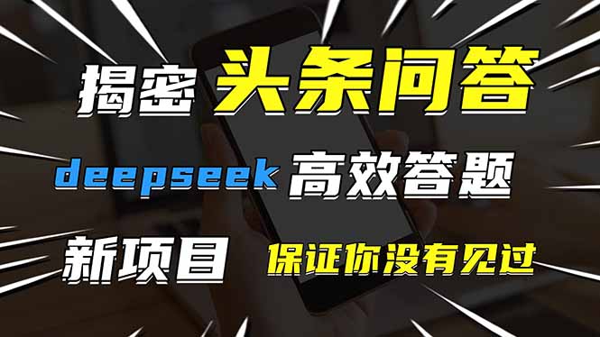 头条问答，刚出的新玩法！保证你没见过！用DeepSeek去高效答题，一个账…-铜臭网