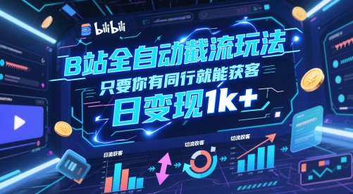 B站全自动截流玩法只要你有同行就能获客，日变现1k+【揭秘】-铜臭网