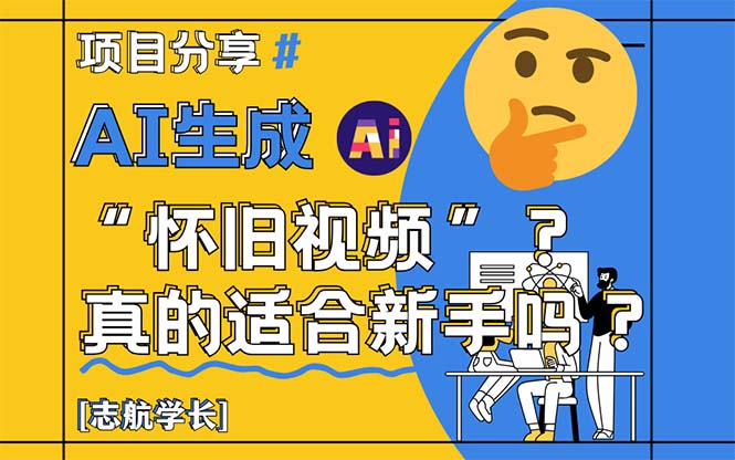 AI生成“怀旧视频”真的很适合新手？详细讲解！-铜臭网