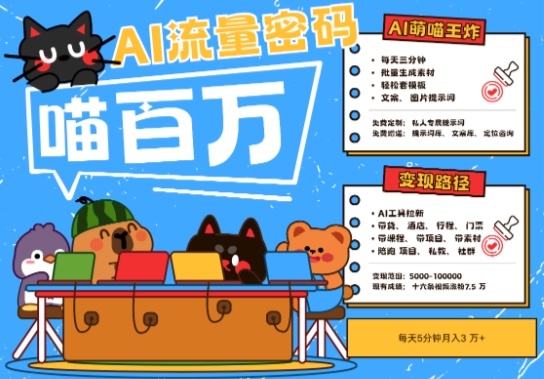 AI+宠物+旅行2025最火流量密码，轻松用AI宠物做文旅账号，小白三分钟学会，N种变现渠道，月入五位数-铜臭网