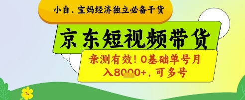 小白宝妈经济独立必备干货，京东短视频带货，亲测有效!0基础单号月入8k+，可多号【揭秘】-铜臭网