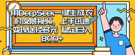 2025怀旧热门赛道，用DeepSeek制作夜晚农村视频，一部手机，操作简单，变现多元，稳定日入数张-铜臭网