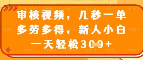 视频审核员，几秒一单，不限时间，不限地点，多做多得，新人小白一天轻松几张+【揭秘】-铜臭网
