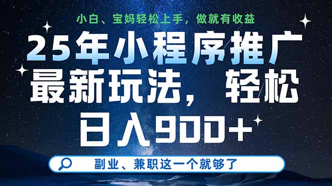25年小程序推广最新玩法，轻松日入900+，副业、兼职这一个就够了-铜臭网