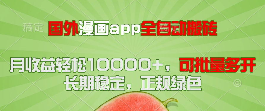 国外漫画app全自动搬砖项目，月收益轻松10000+，可批量多开！！！-铜臭网