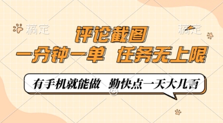 评论截图，0.5元一单，一分钟一单，有手机就能做，任务无上限，勤快点一天几张【揭秘】-铜臭网