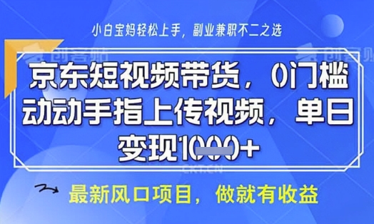京东短视频代运营，不需要拍剪视频，不需要直播，全程喂饭，小白轻松上手，稳定月入8k【揭秘】-铜臭网