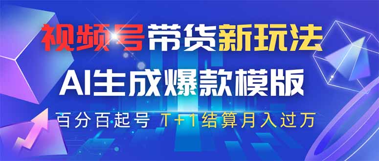 视频号带货新玩法，AI生成，百分百原创爆款模版 百分百起号，高佣商品T…-铜臭网