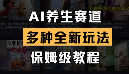 AI养生赛道，多种全新玩法，保姆级教程拆解-铜臭网