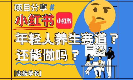小红书年轻人养生赛道？真的还能做吗？详细讲解！-铜臭网