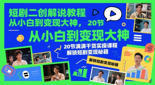 短剧二创解说教程，从小白到变现大神，20节满满干货实操课程，解锁短剧变现秘籍-铜臭网