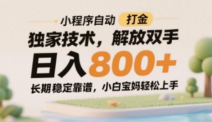 小程序自动打金独家技术，解放双手日入8张，长期稳定靠谱，小白宝妈轻松上手【揭秘】-铜臭网