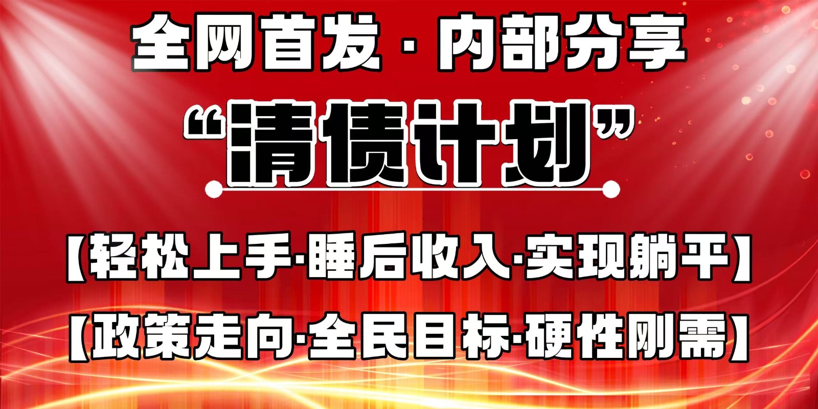 全网首发，内部分享，持续管道收益，真正可发展的事业，自己做老板-铜臭网