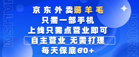 京东外卖薅羊毛，只需一部手机随时随地皆可操作，每天上线只需动动手指点营业即可，每天60+【揭秘】-铜臭网