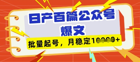 deepseek+飞书日产百条公众号爆文，批量起号，稳定月入1W+-铜臭网