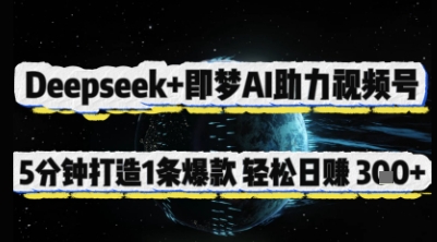 Deepseek+即梦AI助力视频号，5 分钟打造 1 条爆款，轻松日入3张+-铜臭网