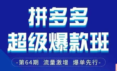 拼多多超级爆款班64期线下课资料3月28-29号pdf和思维导图-铜臭网
