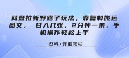网盘拉新野路子玩法，靠复制搬运图文， 日入几张，2分钟一条，手机操作轻松上手-铜臭网