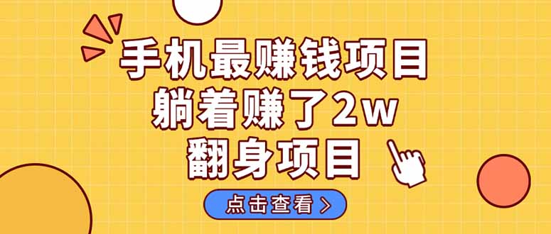 暴利项目，手机一键代发视频被动收入1000+，零成本做老板长期管道收益！-铜臭网