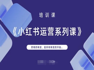 小红书运营系列课，思维的转变，是所有转变的开始-铜臭网