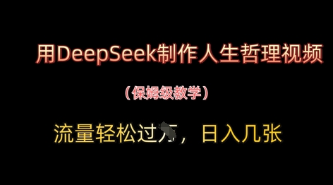 用DeepSeek制作人生哲理视频，流量轻松过W，日入几张-铜臭网