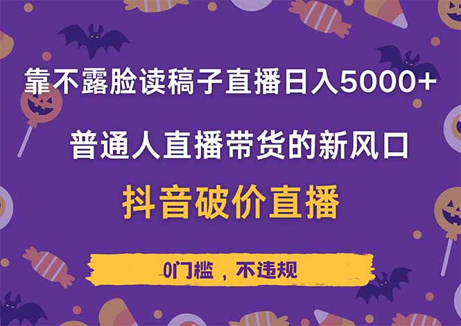 靠不露脸读稿子直播，日入5000+，普通人直播带货的新风口，抖音破价直…-铜臭网