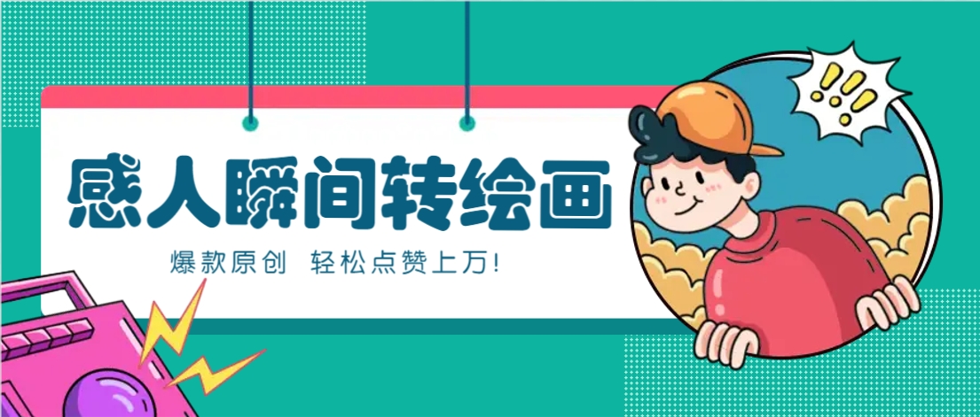 利用AI暖心故事漫画赛道，爆款感人瞬间转绘画，轻松点赞上万！-铜臭网