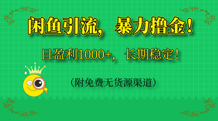 闲鱼引流，暴力撸金，日盈利1000+，长期稳定！(附免费无货源渠道-铜臭网